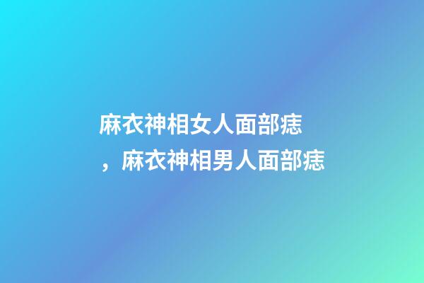 麻衣神相女人面部痣，麻衣神相男人面部痣